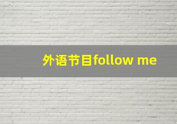 外语节目follow me